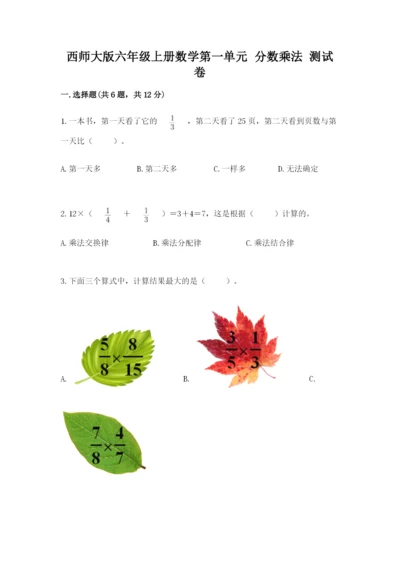 西师大版六年级上册数学第一单元 分数乘法 测试卷（易错题）.docx