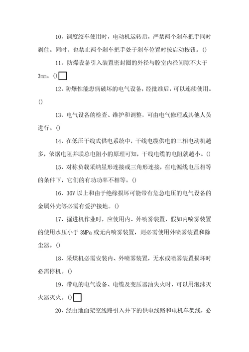 煤矿企业特种作业人员之电钳工考核试题卷203