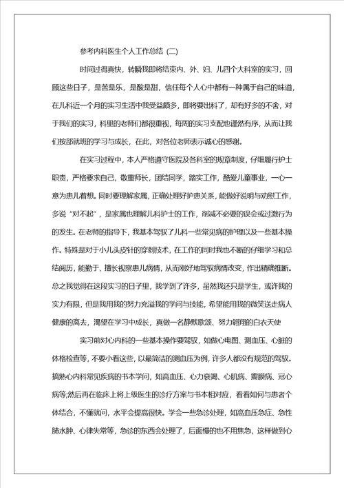 内科医生个人工作总结五篇范文