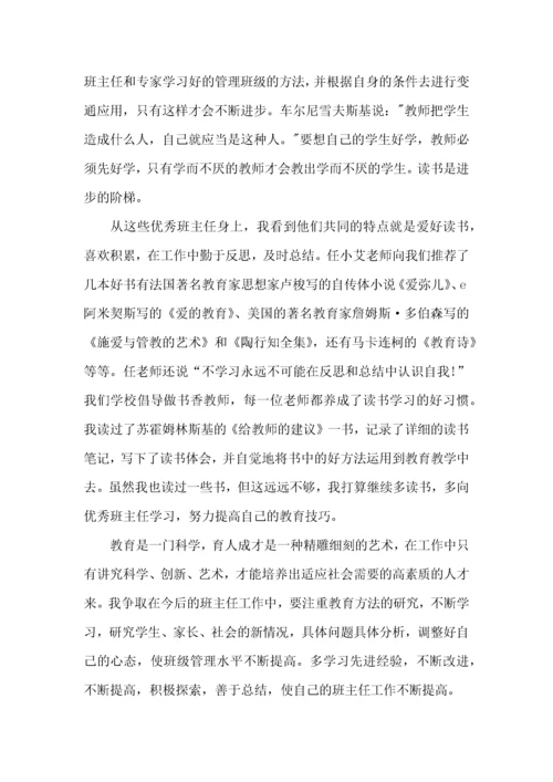 班主任学习培训心得体会.docx