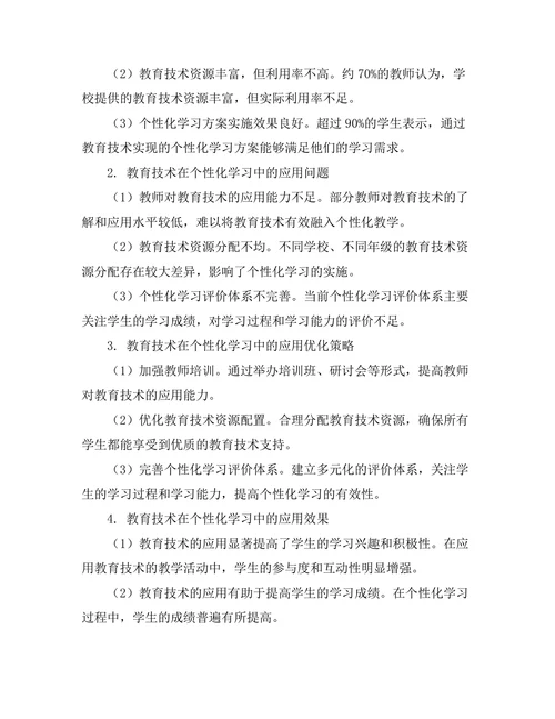 教育技术在个性化学习中的应用探索