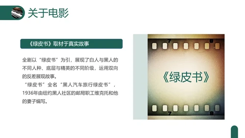 绿色实拍电影赏析绿皮书PPT课件