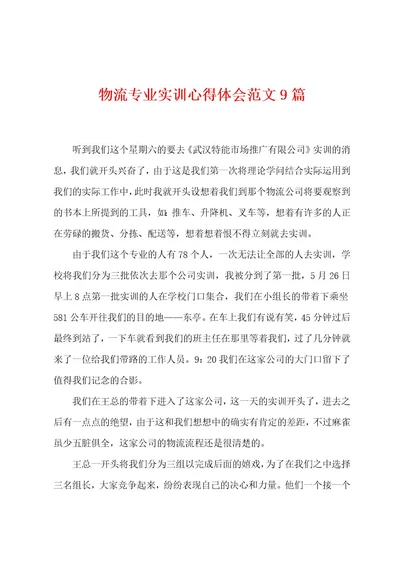 物流专业实训心得体会范文9篇