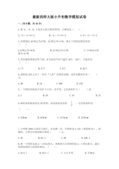 最新西师大版小升初数学模拟试卷及参考答案一套.docx