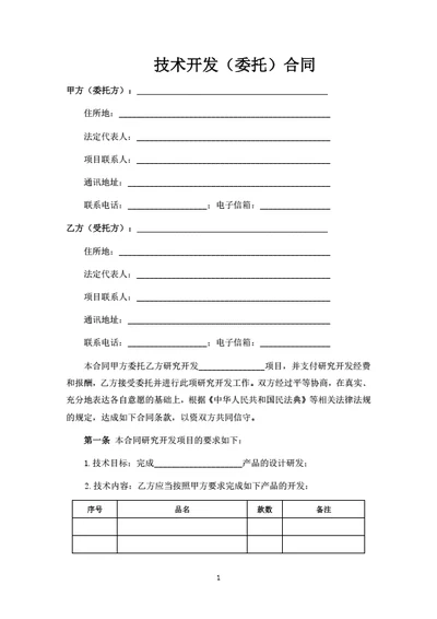 技术开发（委托）合同
