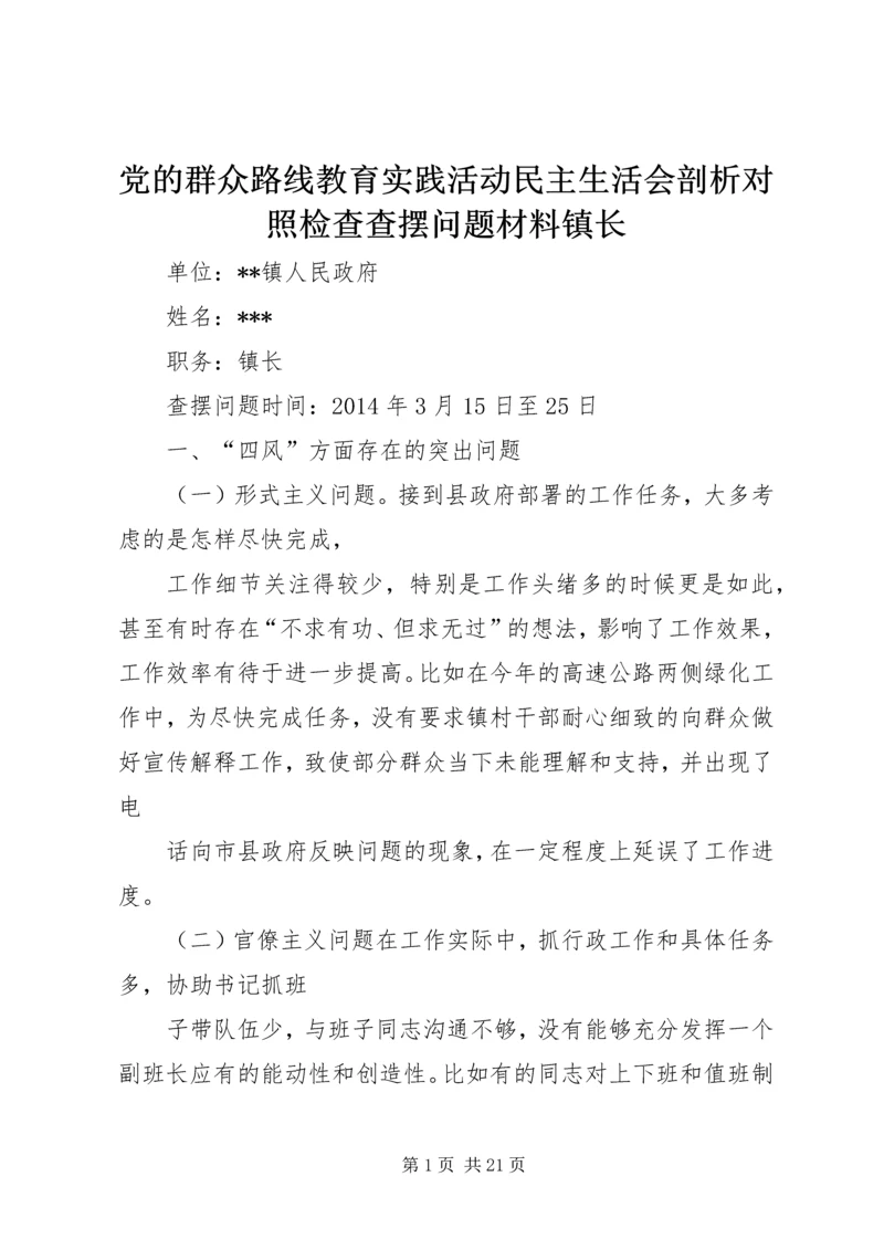 党的群众路线教育实践活动民主生活会剖析对照检查查摆问题材料镇长.docx