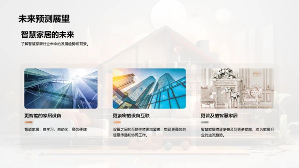 智慧家居创新揭秘