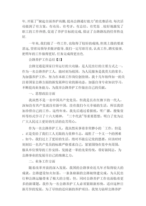 公路养护工作总结