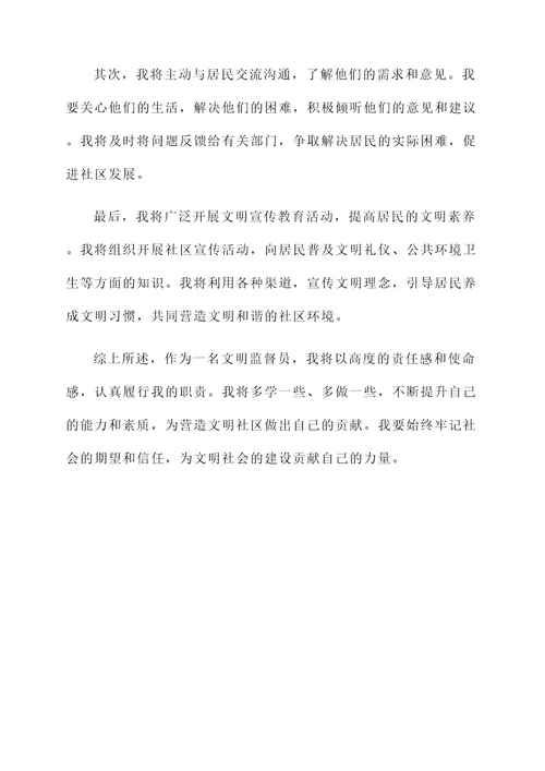 文明监督员的任职感言