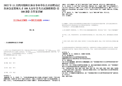 2022年11月四川绵阳江油市事业单位公开招聘高层次和急需紧缺人才109人历年常考点试题模拟3套500题含答案详解