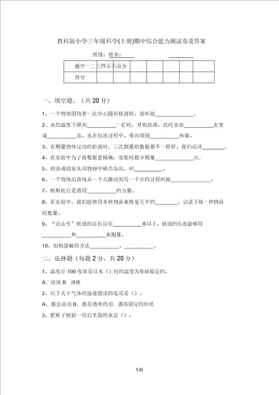 教科版小学三年级科学上册期中综合能力测试卷及答案