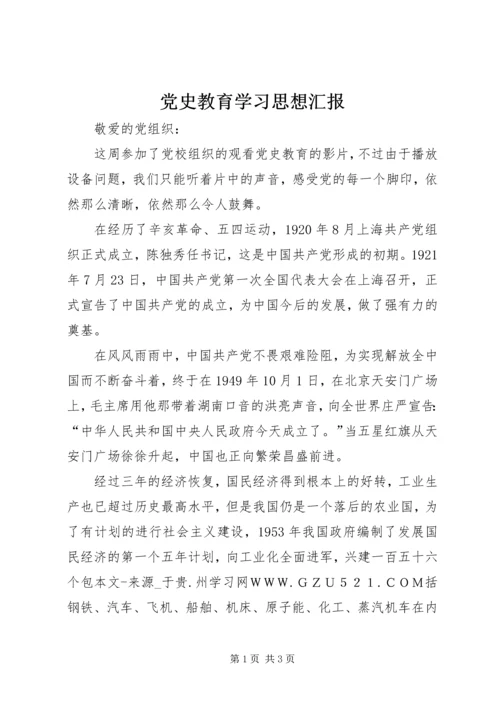 党史教育学习思想汇报.docx