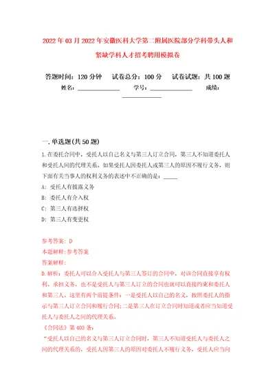 2022年03月2022年安徽医科大学第二附属医院部分学科带头人和紧缺学科人才招考聘用公开练习模拟卷第5次