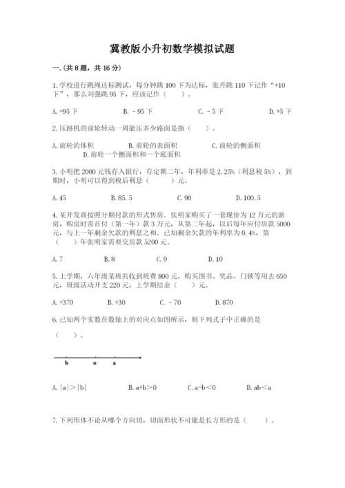 冀教版小升初数学模拟试题含答案【培优a卷】.docx