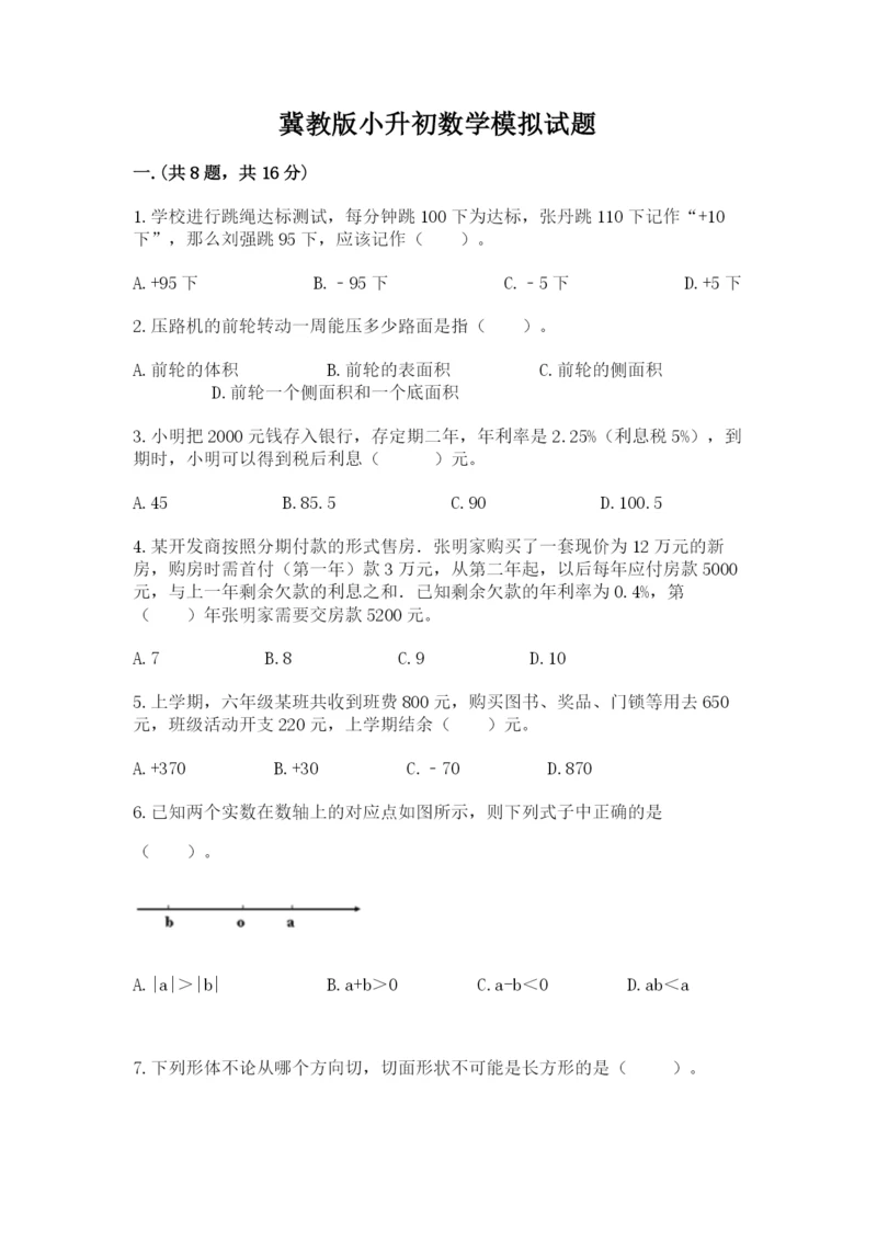 冀教版小升初数学模拟试题含答案【培优a卷】.docx