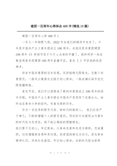 建团一百周年心得体会400字(精选10篇).docx