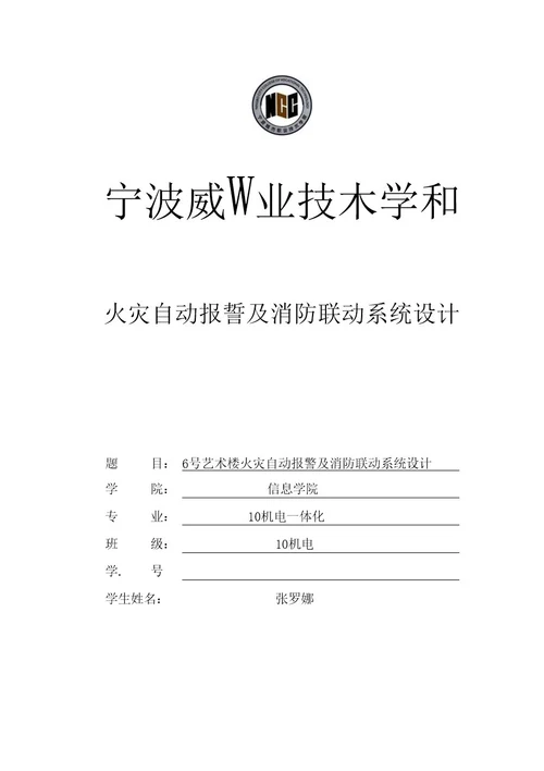 火灾自动报警及消防联动系统设计范文