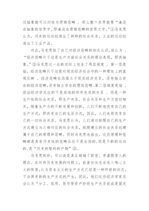 大二上马哲小论文：读《哲学的贫困》有感.docx