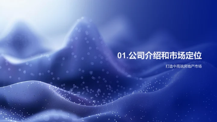 优质房产打造策略PPT模板