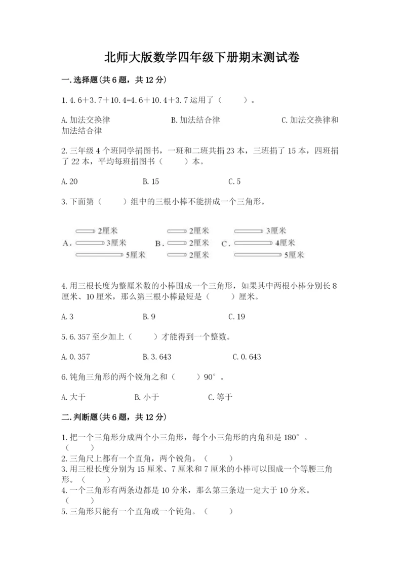 北师大版数学四年级下册期末测试卷精品加答案.docx