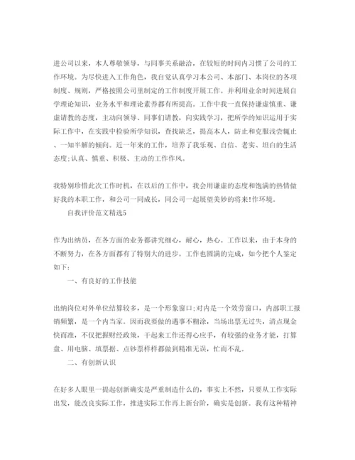 精编出纳工作自我评价参考范文五篇.docx