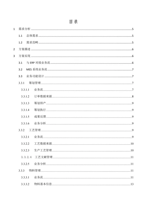 MES系统解决专题方案C.docx