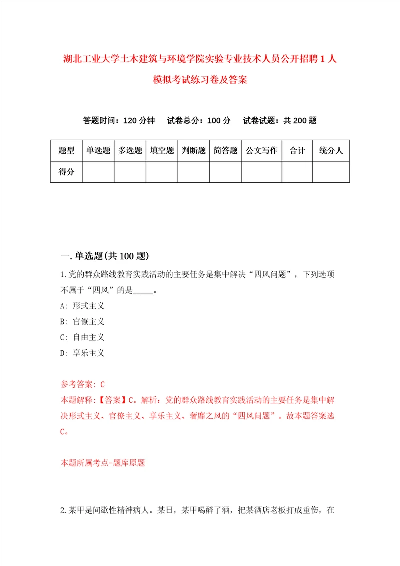 湖北工业大学土木建筑与环境学院实验专业技术人员公开招聘1人模拟考试练习卷及答案第6期