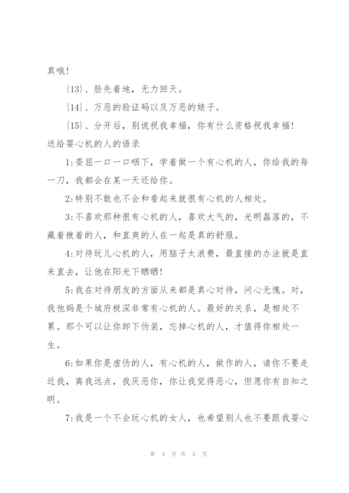 [送给耍心机的人的语录]送给耍心机的人的语录.docx