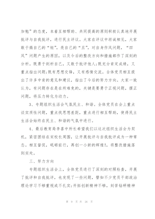 某学校组织生活会总结（5篇范例）.docx