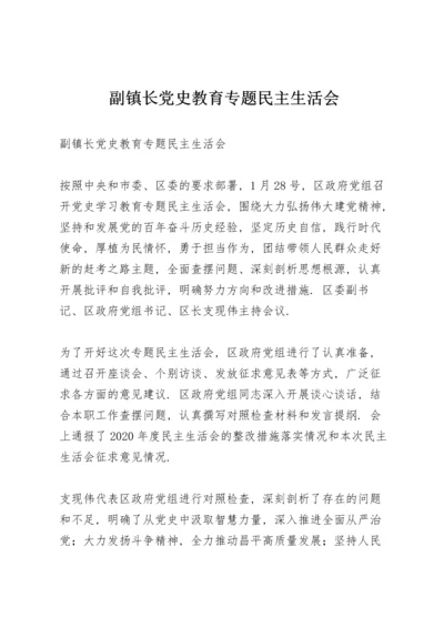 副镇长党史教育专题民主生活会.docx