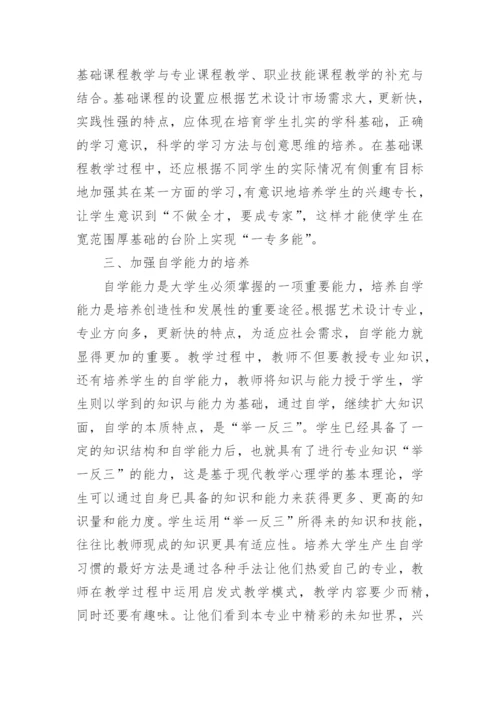 教学改革下艺术设计论文.docx