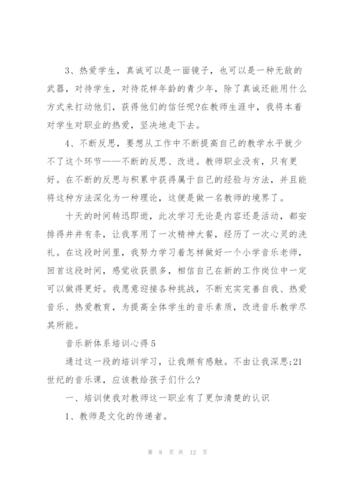 音乐新体系培训心得体会5篇.docx