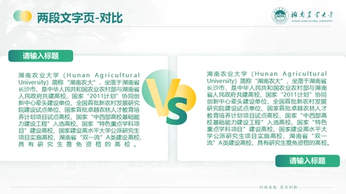 湖南农业大学毕业课题答辩通用PPT模板