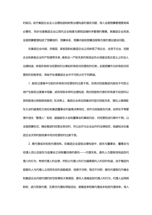 集团企业应如何应用全面预算管理.docx