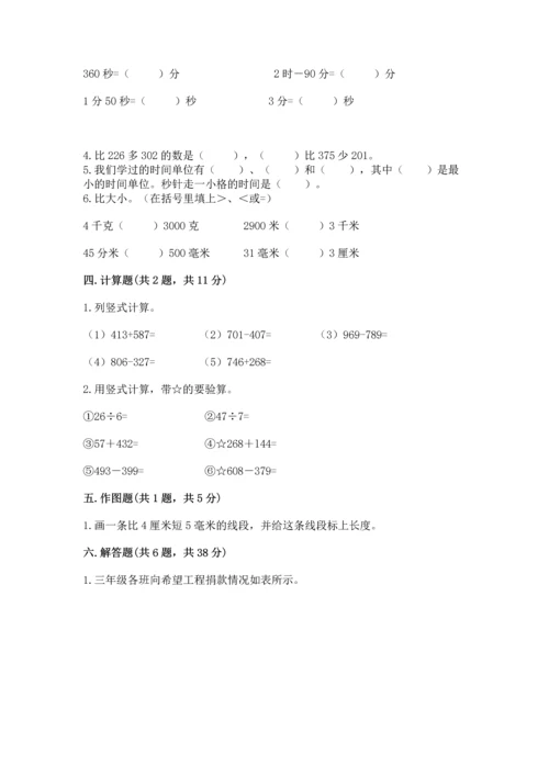 小学三年级上册数学期中测试卷含完整答案【夺冠】.docx