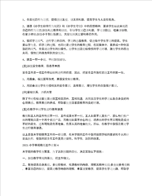 2021小学春期教师工作计划5篇