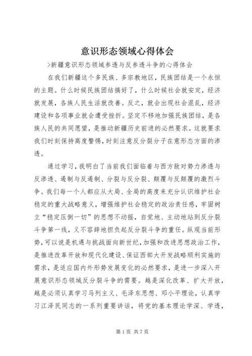 意识形态领域心得体会 (2).docx