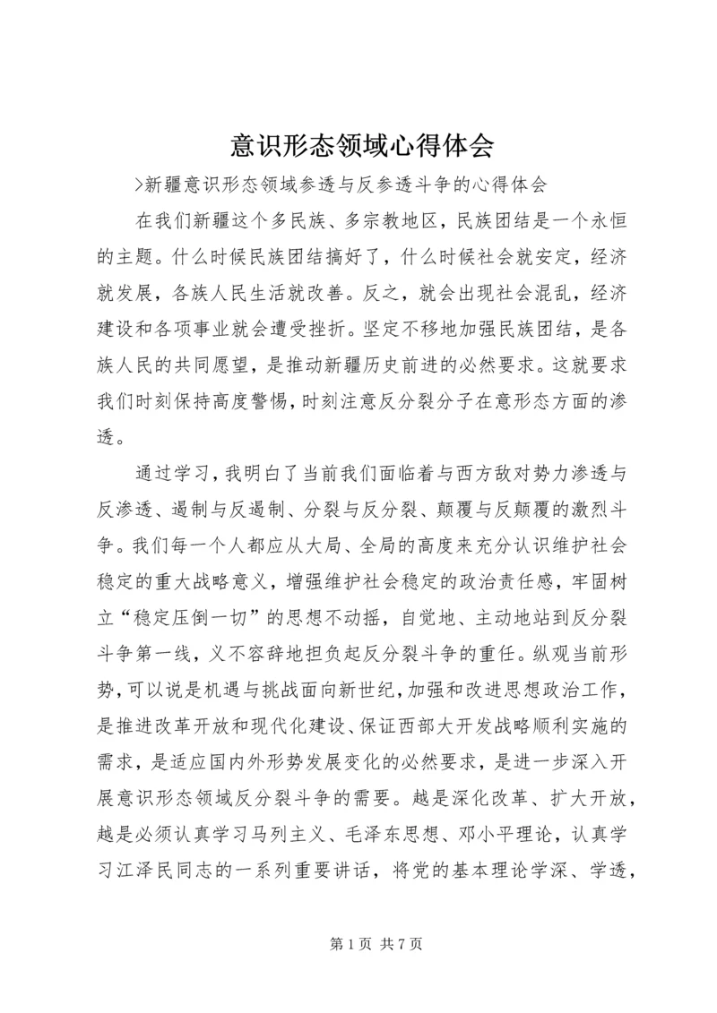 意识形态领域心得体会 (2).docx