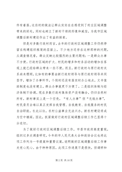 区域调整后续工作会议上的讲话.docx