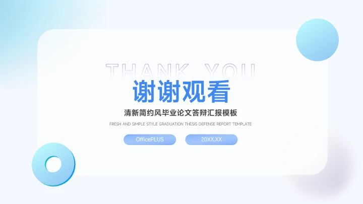 蓝色弥散创意元素简约风论文答辩PPT模板