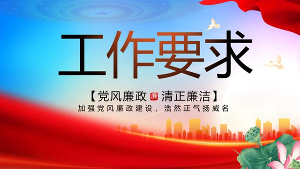 大气反腐倡廉党风廉政建设工作总结动态PPT