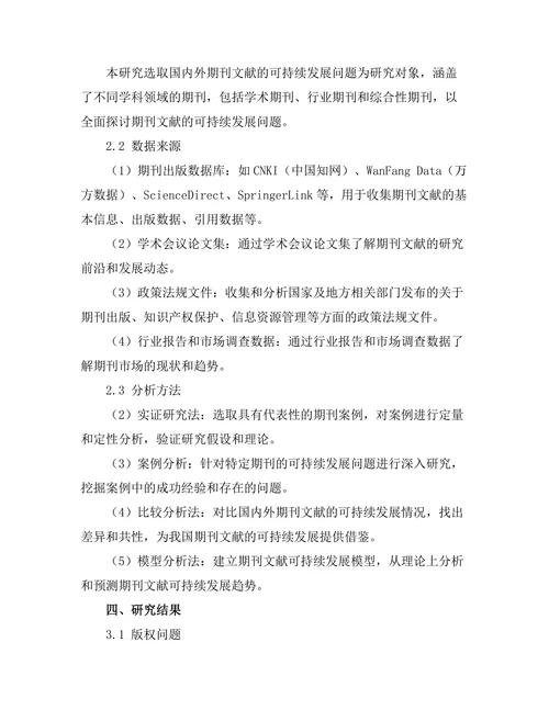 期刊文献的可持续发展问题研究