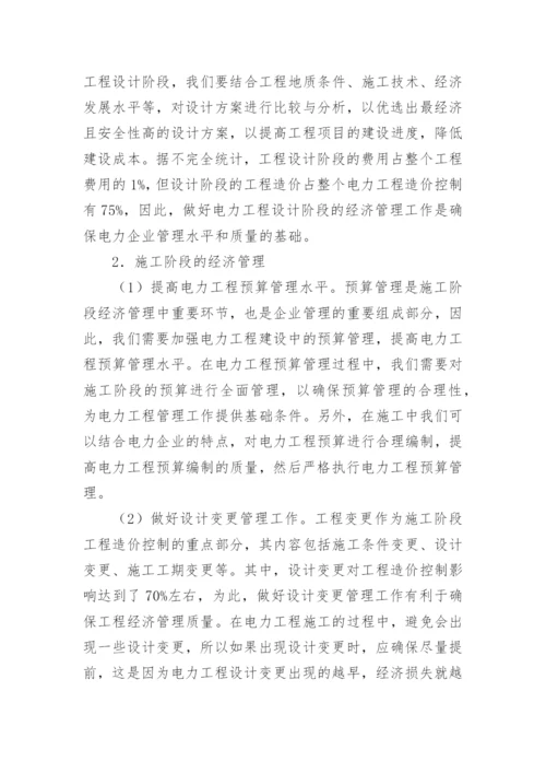 电力工程经济全过程管理思考论文.docx