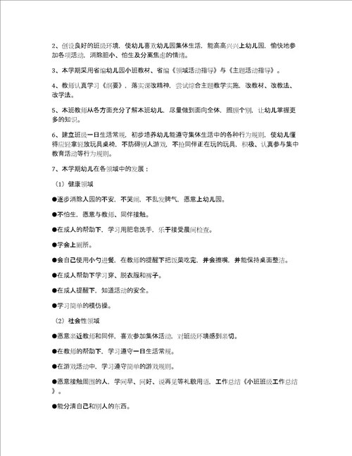 小班班级总结集合10篇共17077字