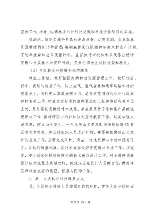 县林业科技服务体系改革建设调研提纲情况汇报 (3).docx