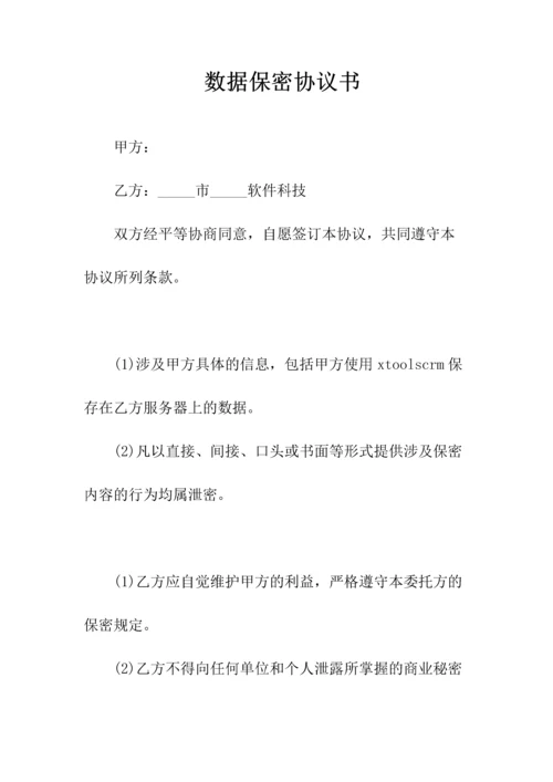 数据保密协议书(常用版).docx