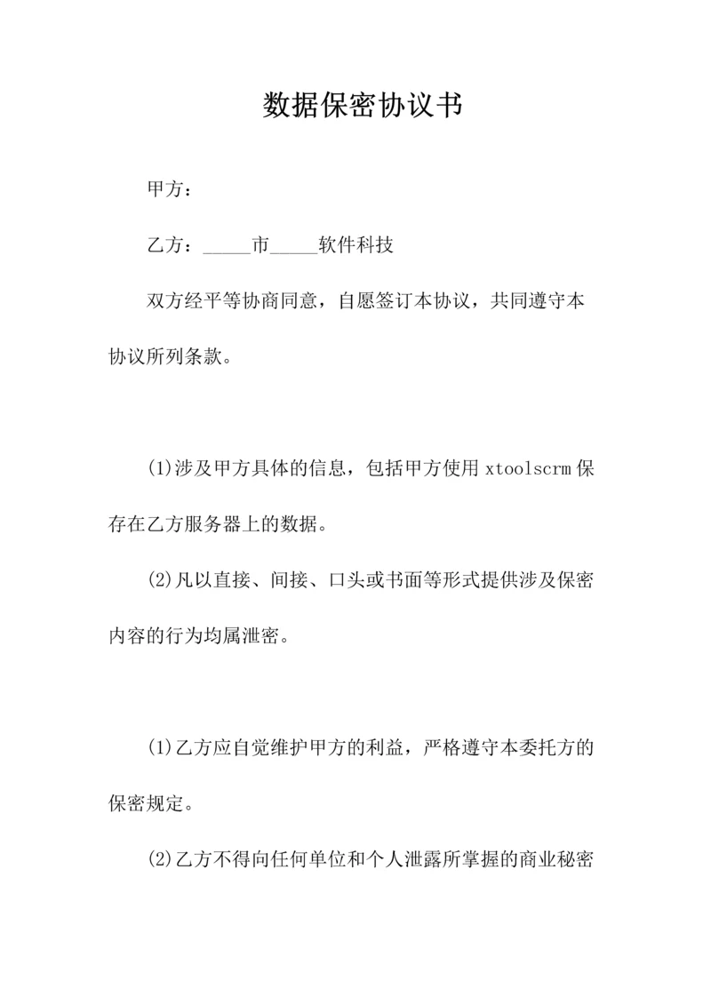 数据保密协议书(常用版).docx