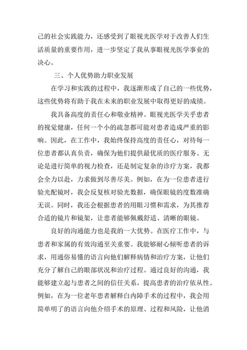 眼视光医学专业求职自荐信