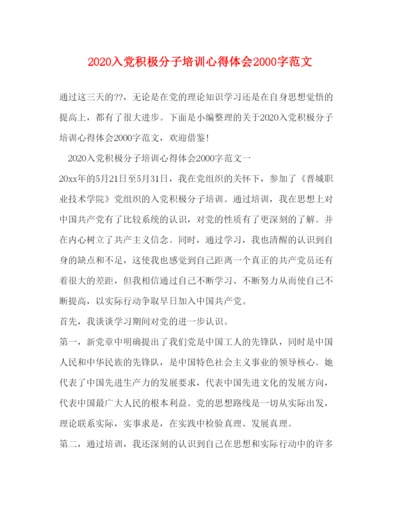 精编入党积极分子培训心得体会字范文.docx