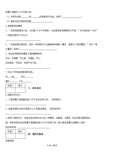 2020-2021学年部编版语文五年级上册7 什么比猎豹的速度更快练习卷